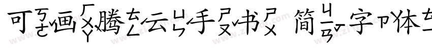 可画腾云手书 简字体转换